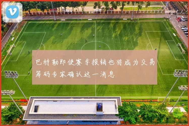巴特勒即使赛季报销也将成为交易筹码专家确认这一消息