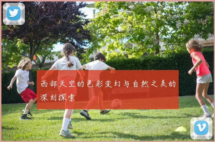 西部天空的色彩变幻与自然之美的深刻探索