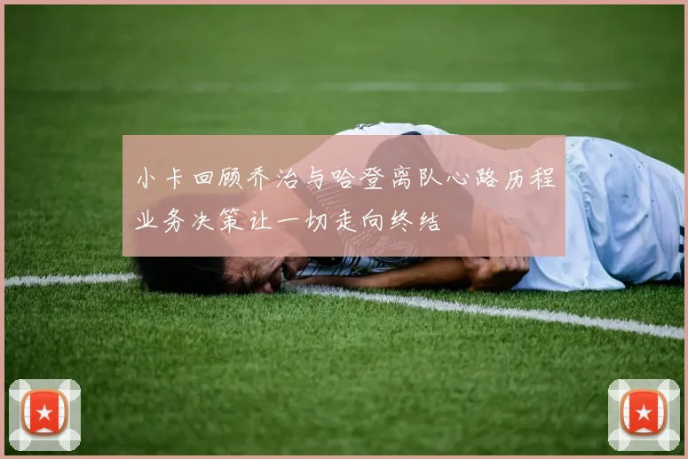 小卡回顾乔治与哈登离队心路历程业务决策让一切走向终结
