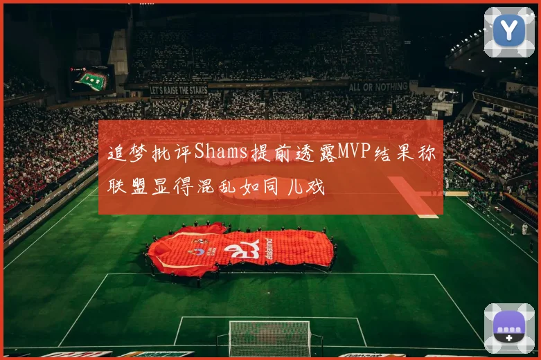 追梦批评Shams提前透露MVP结果称联盟显得混乱如同儿戏