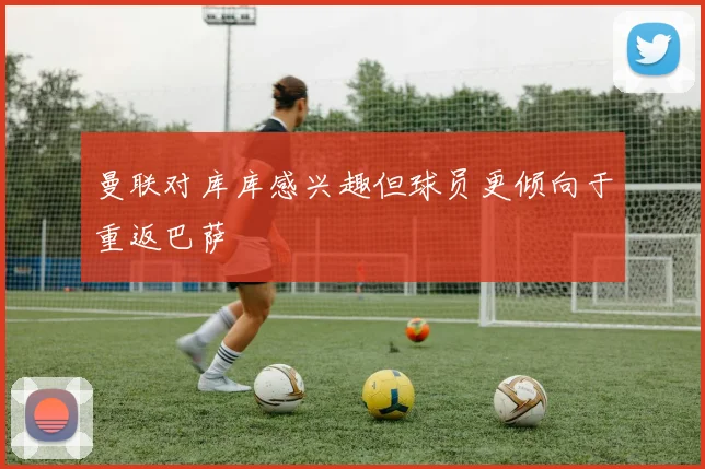 曼联对库库感兴趣但球员更倾向于重返巴萨